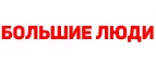 Большие люди: Магазины мужской и женской одежды в Иркутске: официальные сайты, адреса, акции и скидки