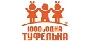 1000 и одна туфелька: Детские магазины одежды и обуви для мальчиков и девочек в Иркутске: распродажи и скидки, адреса интернет сайтов