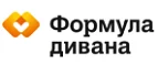 Формула дивана: Магазины мебели, посуды, светильников и товаров для дома в Иркутске: интернет акции, скидки, распродажи выставочных образцов