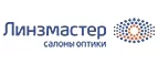 Линзмастер: Акции в салонах оптики в Иркутске: интернет распродажи очков, дисконт-цены и скидки на лизны